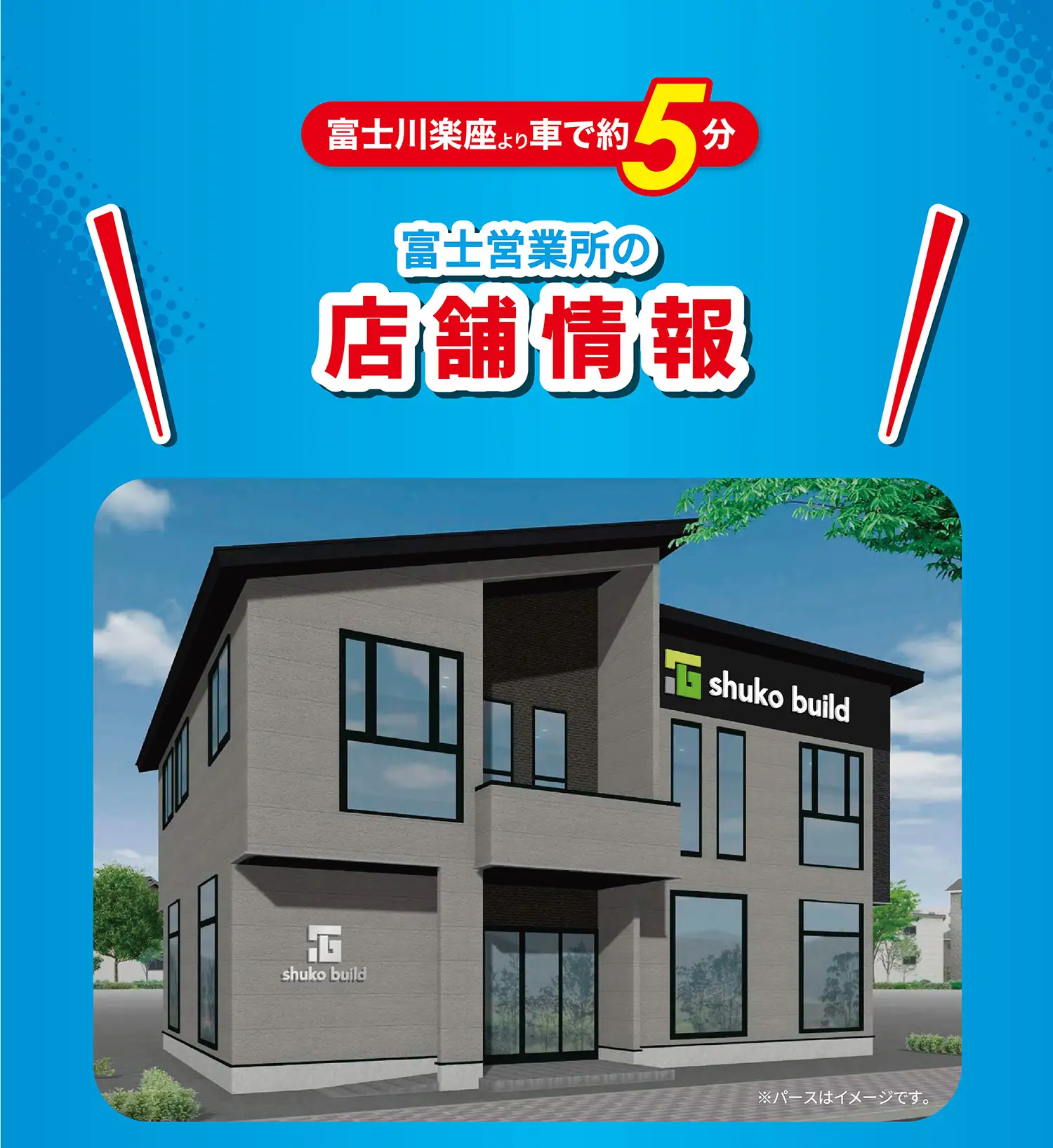 富士川楽座より車で約5分 富士営業所の店舖情報