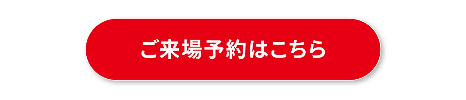 ご来場予約はこちら