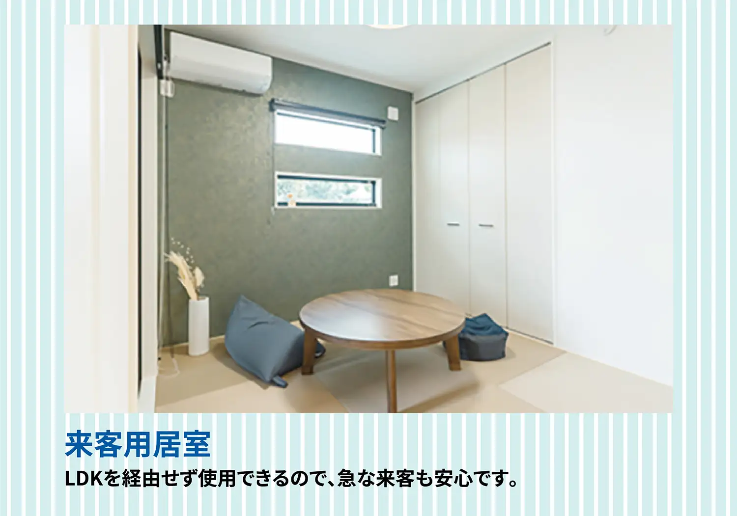来客用居室 LDKを経由せず使用できるので、急な来客も安心です。