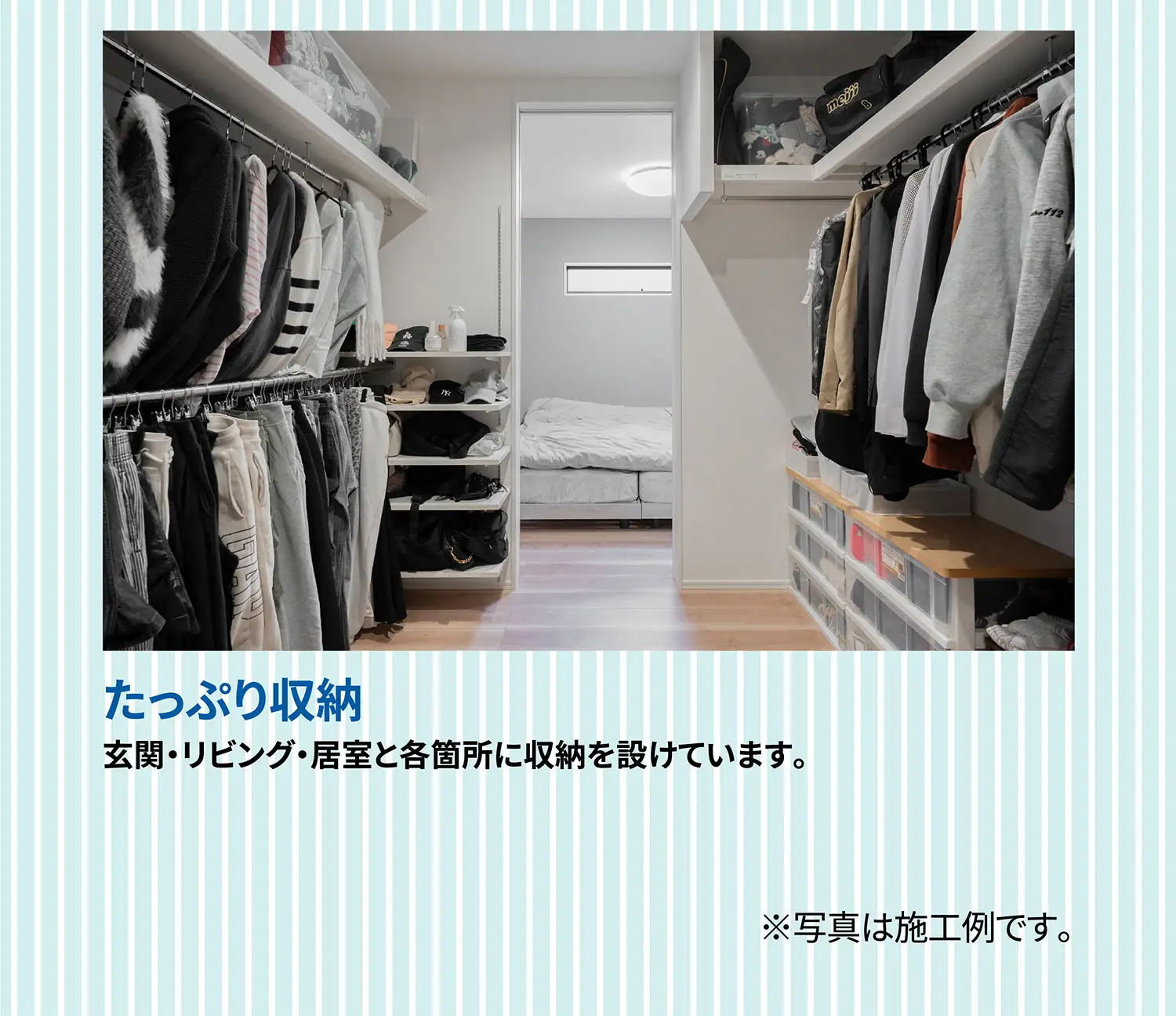 たっぷり収納 玄関・リビング・居室と各箇所に収納を設けています。※写真は施工例です。