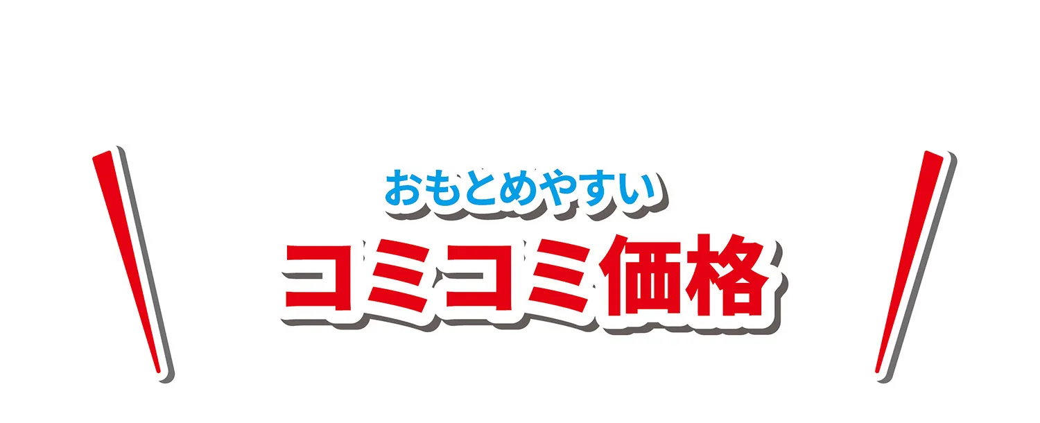 おもとめやすいコミコミ価格