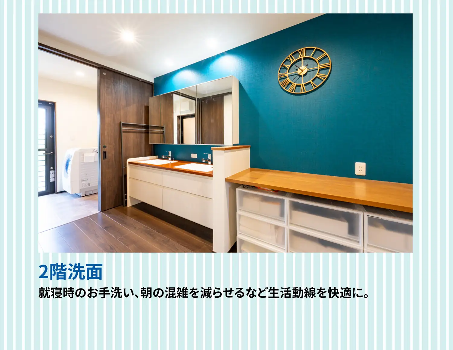 2階洗面 就寝時のお手洗い、朝の混雑を減らせるなど生活動線を快適に。