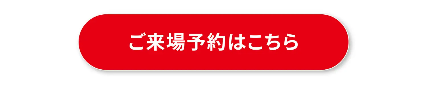ご来場予約はこちら