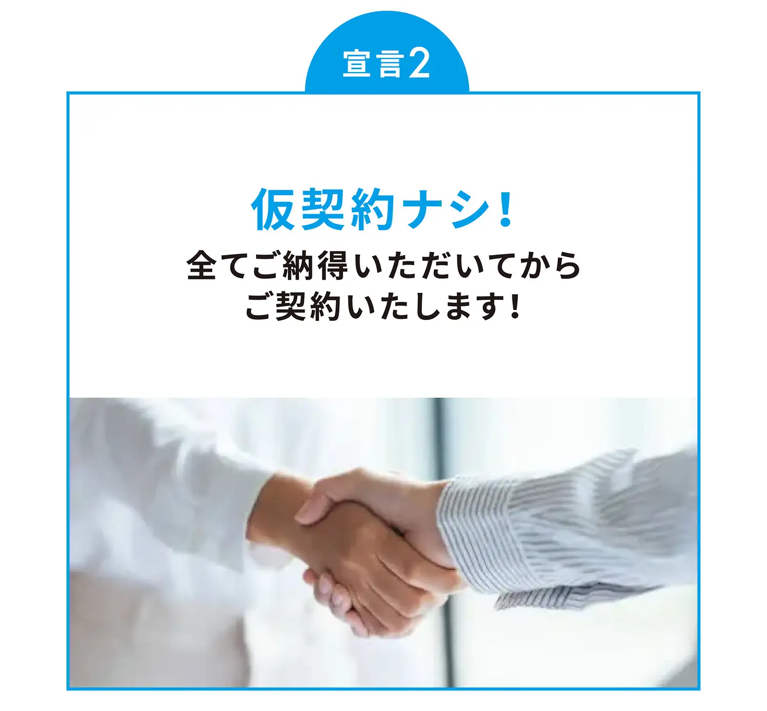 宣言2 仮契約ナシ！全てご納得いただいてからご契約いたします！