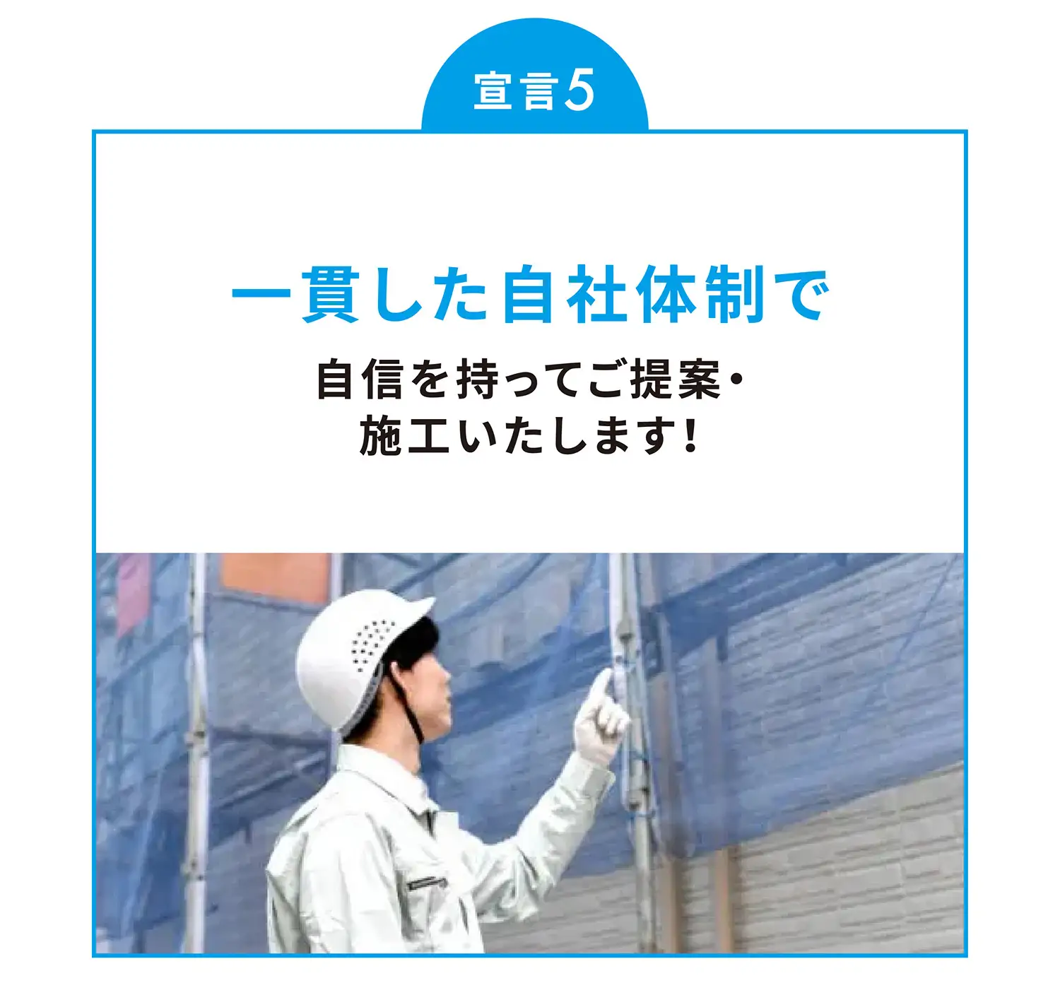 宣言5 一貫した自社体制で自信を持ってご提案・施工いたします！