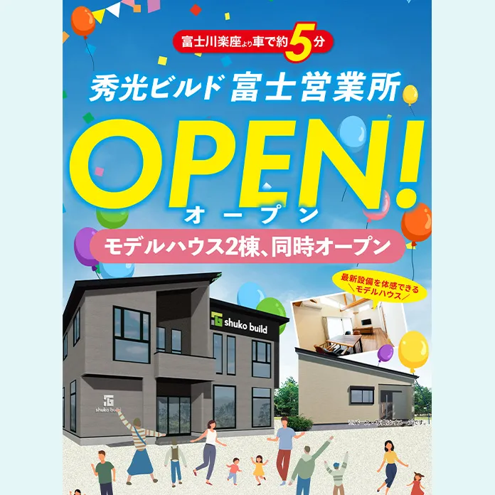 秀光ビルド富士営業所グランドオープン！（＠富士営業所）