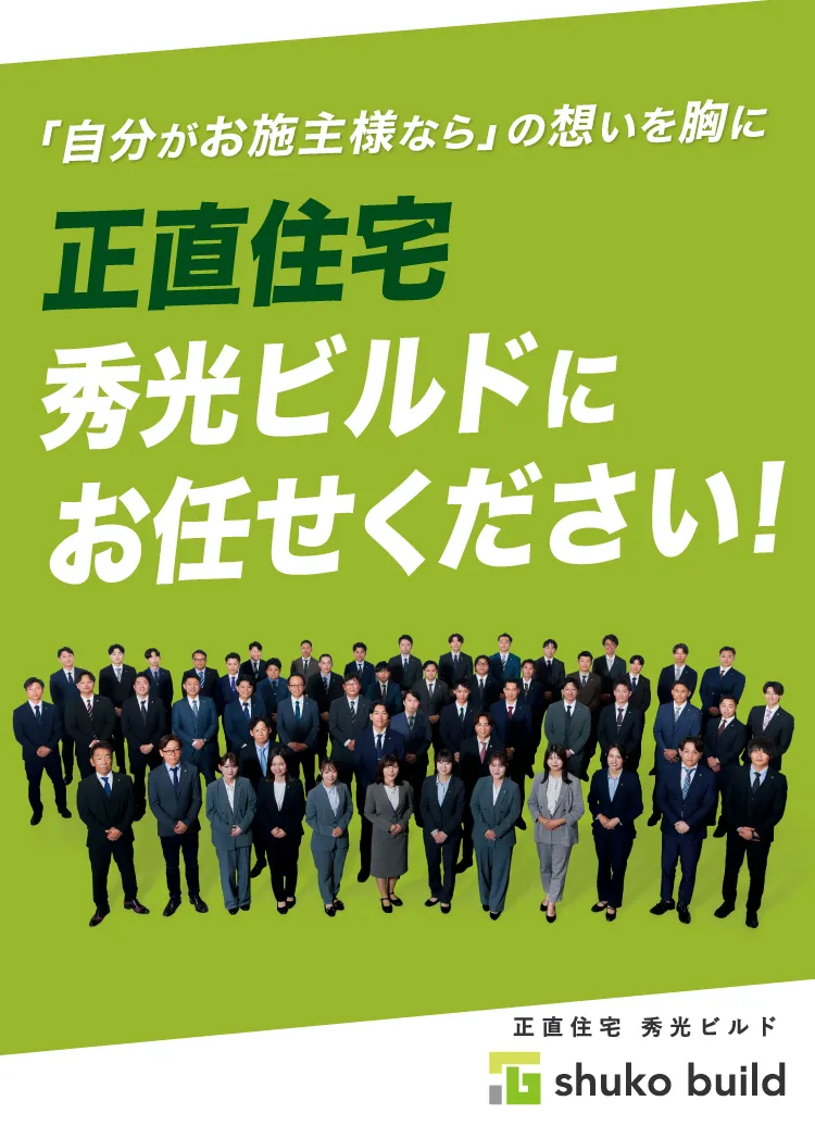 正直住宅秀光ビルドにお任せください！