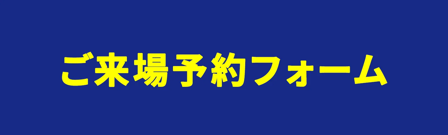 ご来場予約フォーム