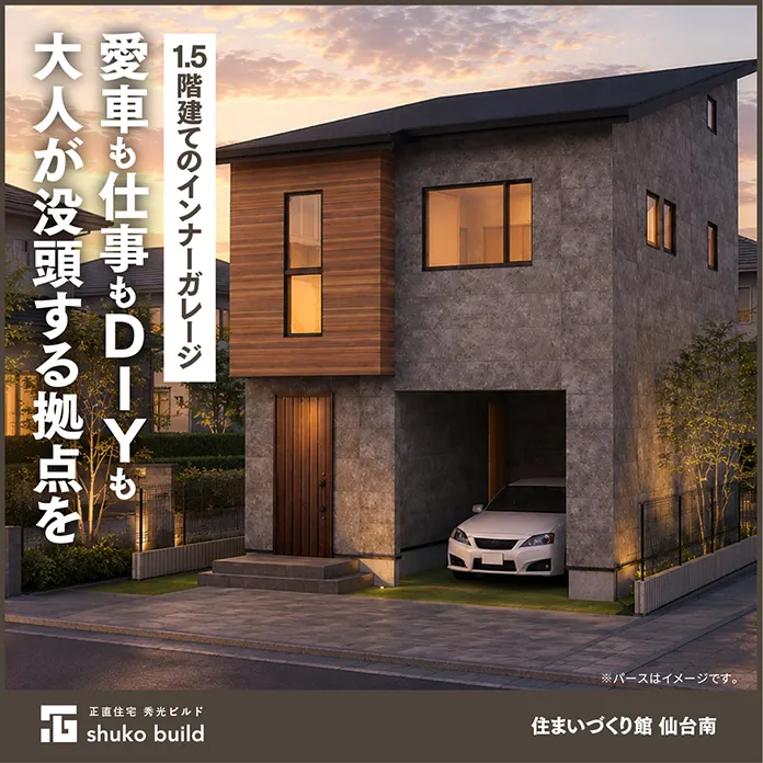 【北仙台駅徒歩10分】ビルトインガレージの家　物件説明会（＠仙台南店）