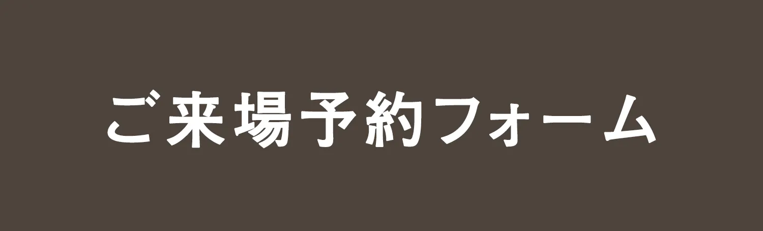 ご来場予約フォーム