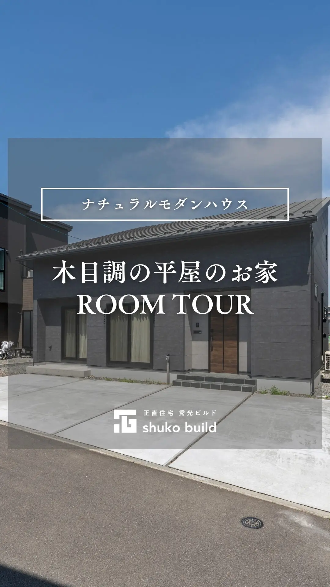 「ナチュラルモダンな木目調の平屋のお家」の動画をみる