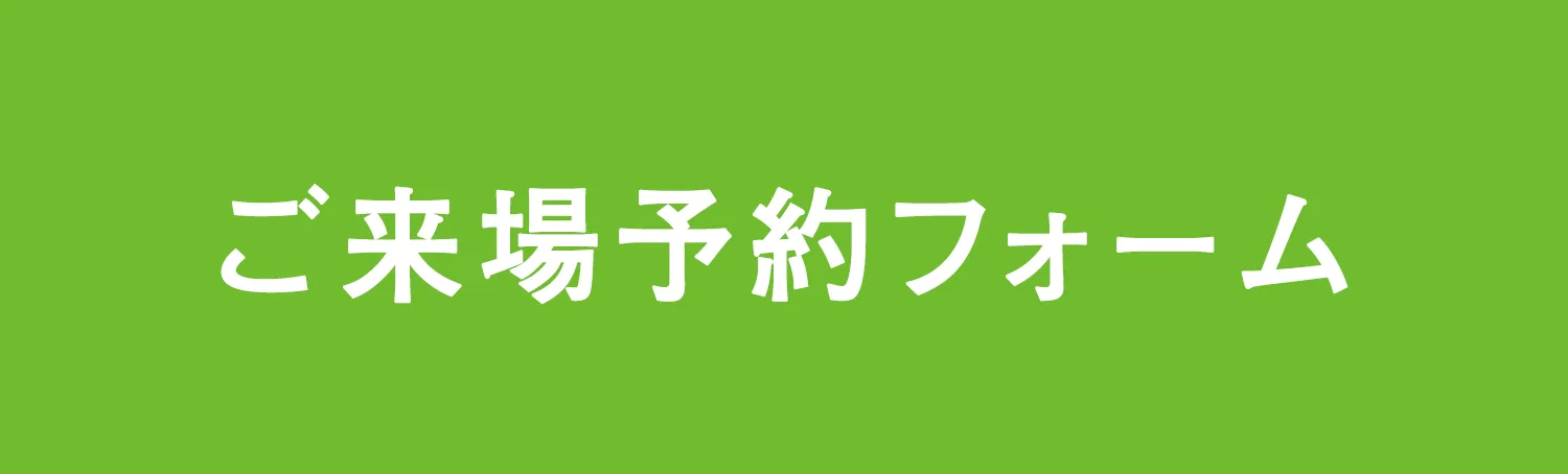 ご来場予約フォーム