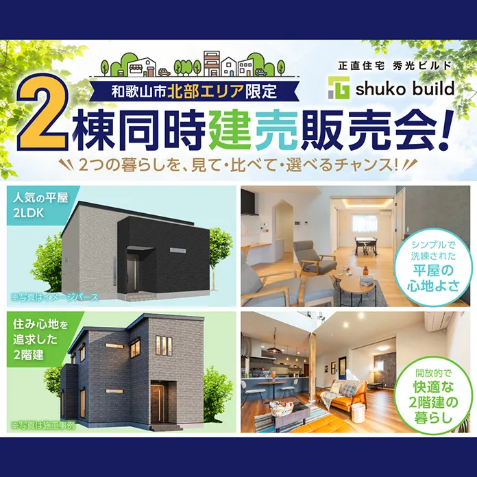 和歌山市北部エリア限定 2棟同時建売販売会（＠和歌山店）