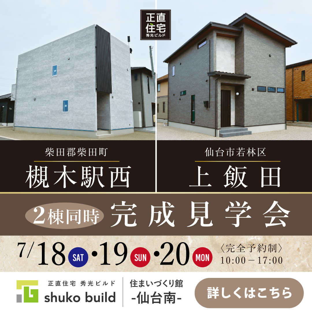仙台市若林区上飯田&柴田郡柴田町槻木駅西 完成見学会（＠仙台南店）