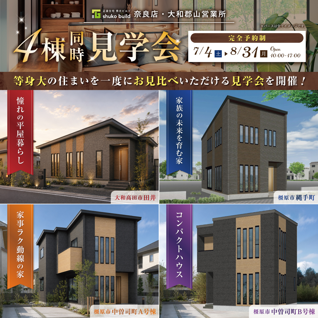 4棟同時見学会開催！（＠奈良店、大和郡山営業所）