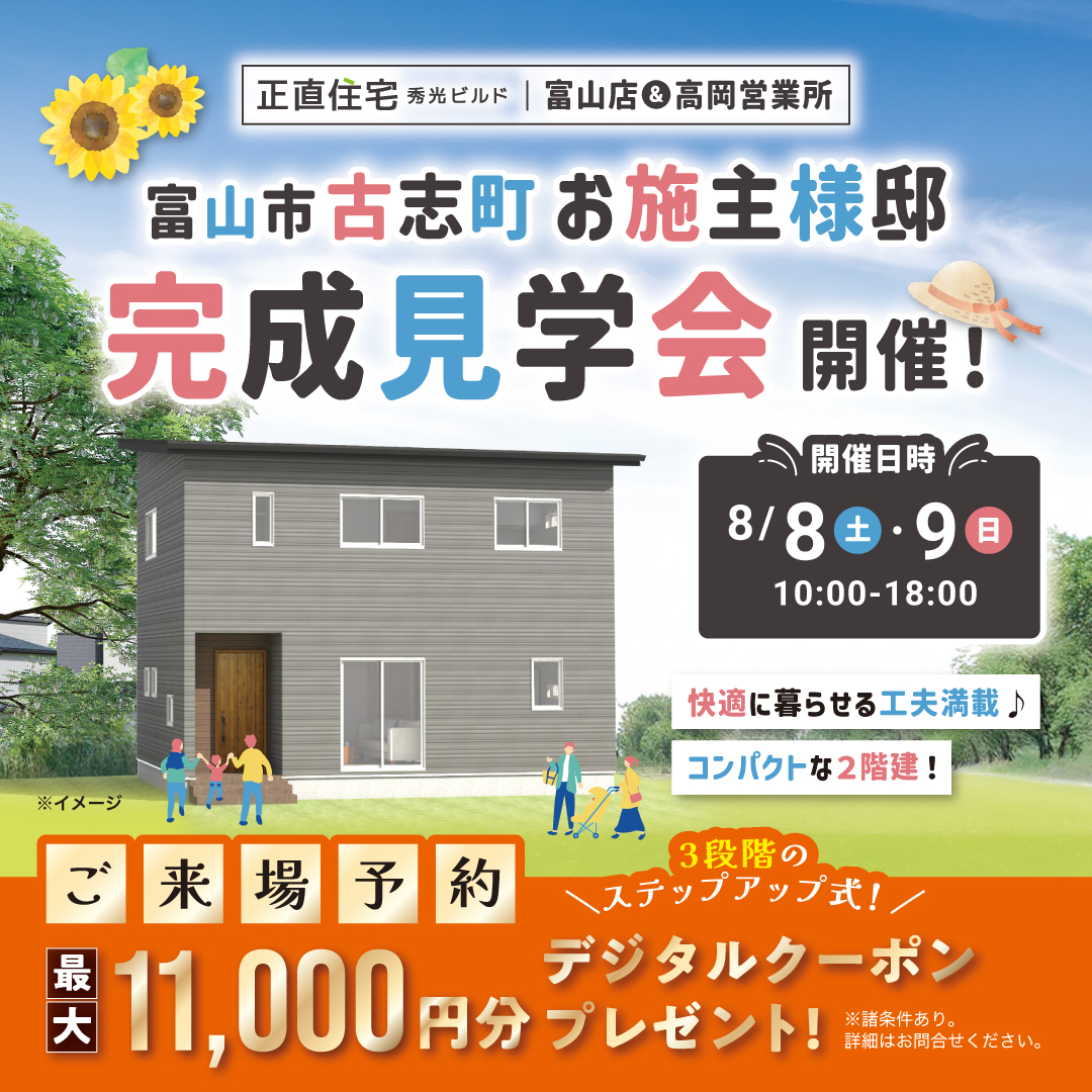 富山市古志町 お施主様邸完成見学会（＠富山店、高岡営業所）