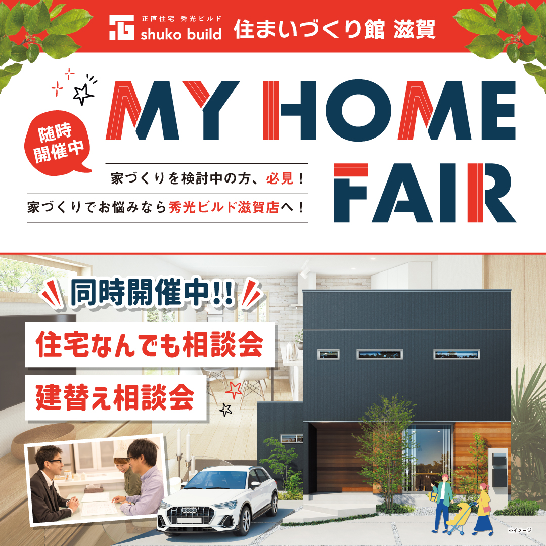 マイホームフェア 随時開催中（＠滋賀店）