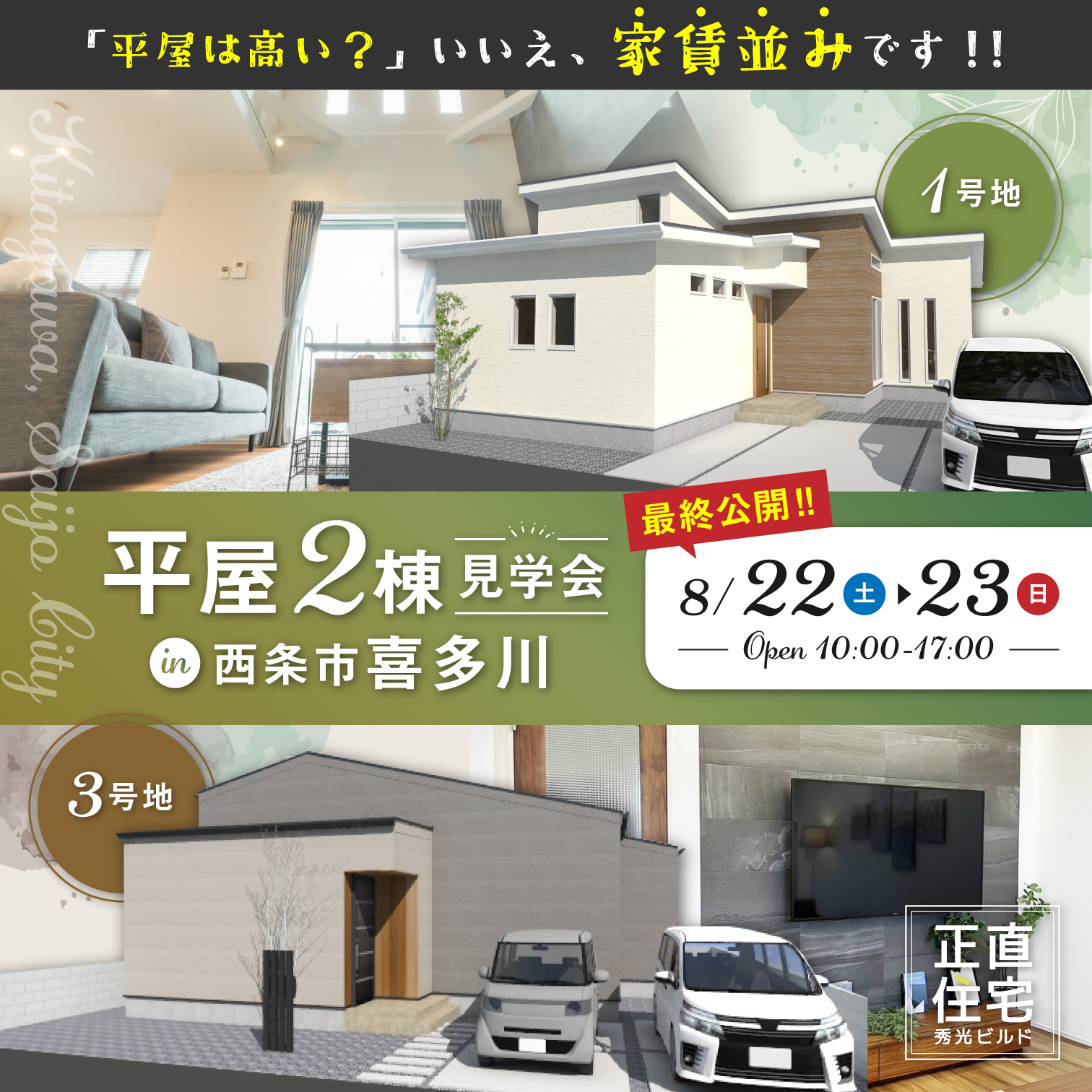 西条市喜多川 平屋2棟見学会（＠西条営業所）