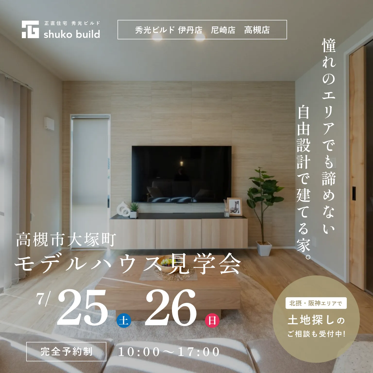 高槻モデルハウス見学会｜7月25・26日開催（＠伊丹店・尼崎店・高槻店）
