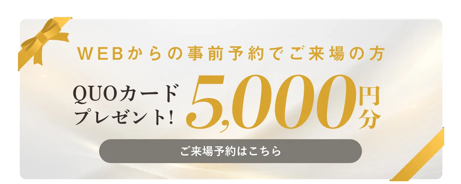 ご来場予約特典：QUOカード5000円分