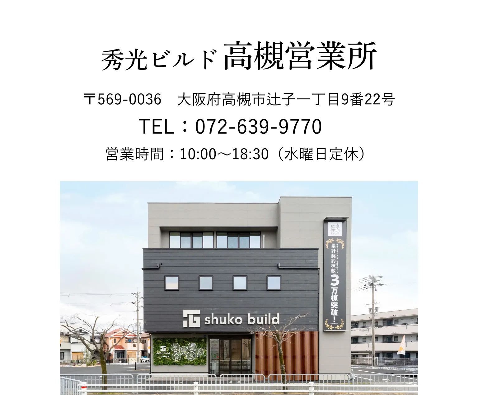 秀光ビルド 高槻店