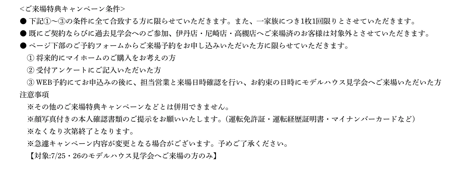 ご来場予約の注意事項