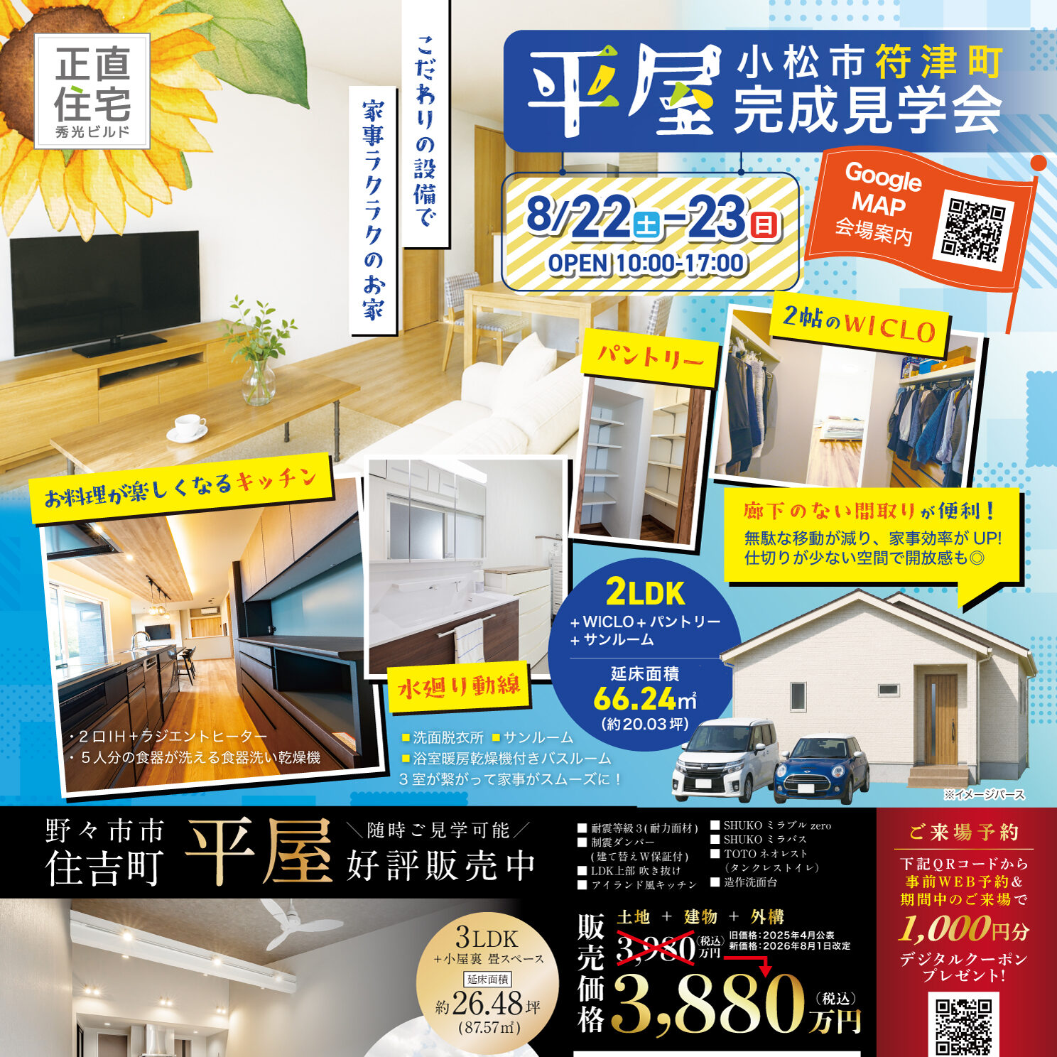 小松市符津町 平屋 完成見学会&野々市市住吉町 平屋 随時ご見学可能！（＠金沢店）