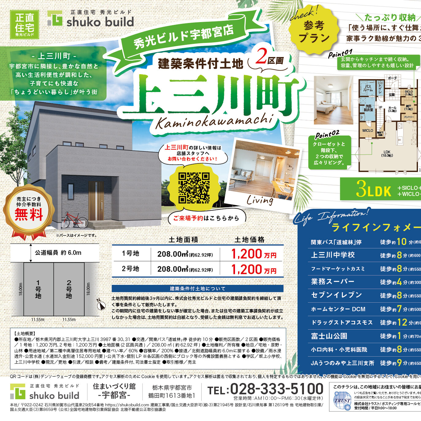 河内郡上三川町 建築条件付土地2区画 分譲中!(@宇都宮店)