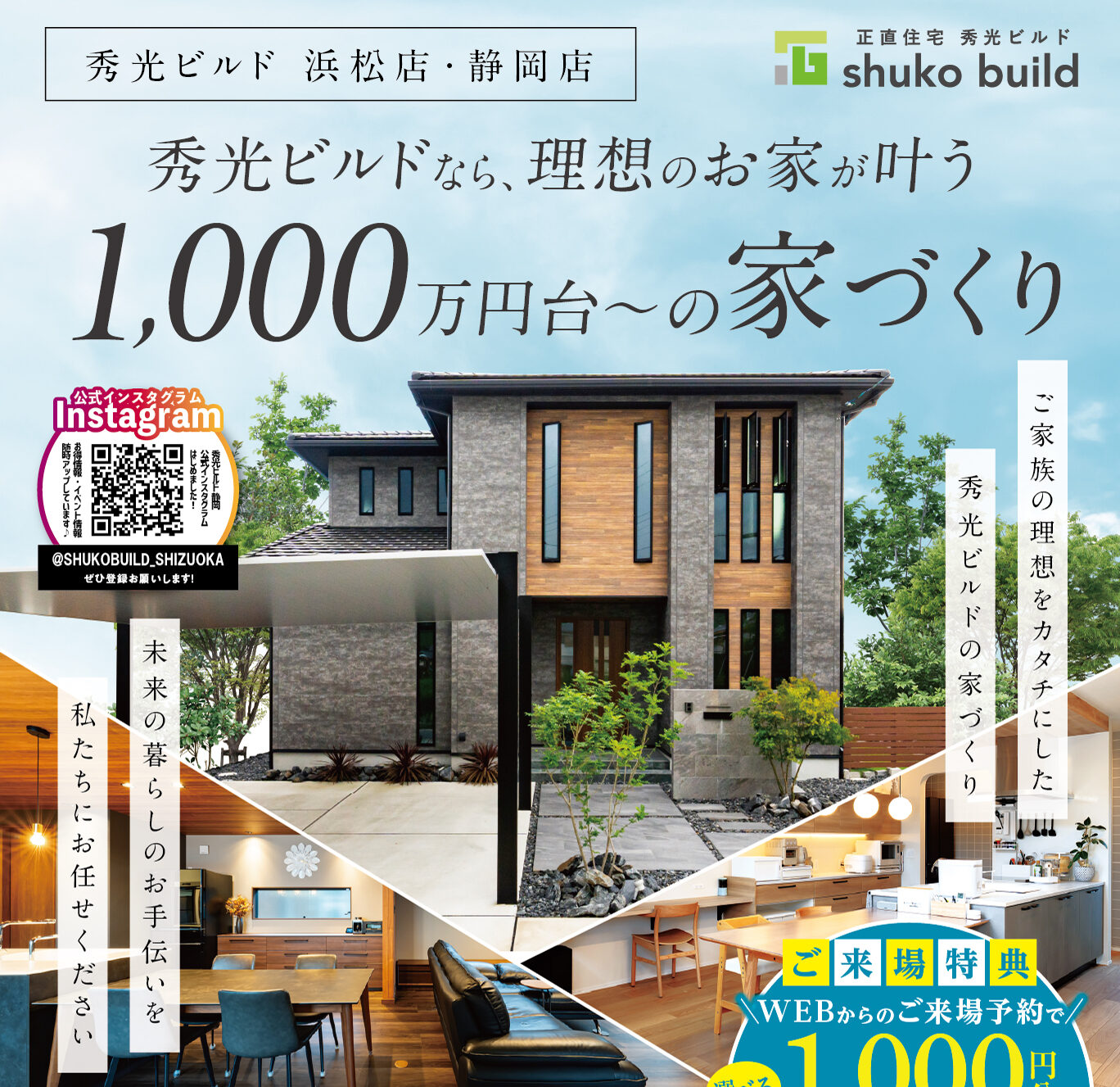 秀光ビルドなら、理想のお家が叶う。1,000万円台〜の家づくり（＠浜松店、静岡店）