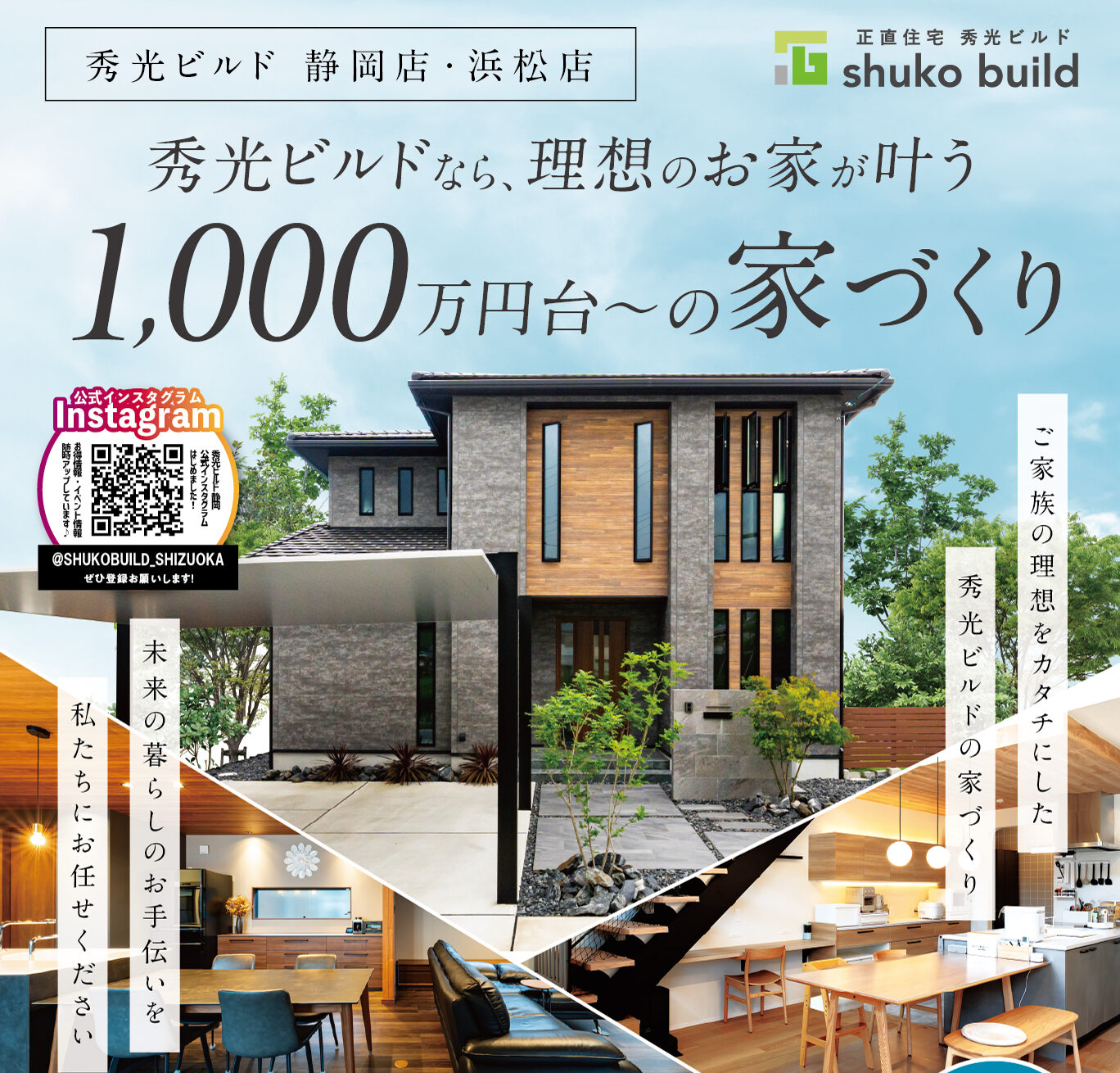 秀光ビルドなら、理想のお家が叶う。1,000万円台〜の家づくり(@静岡店、浜松店)
