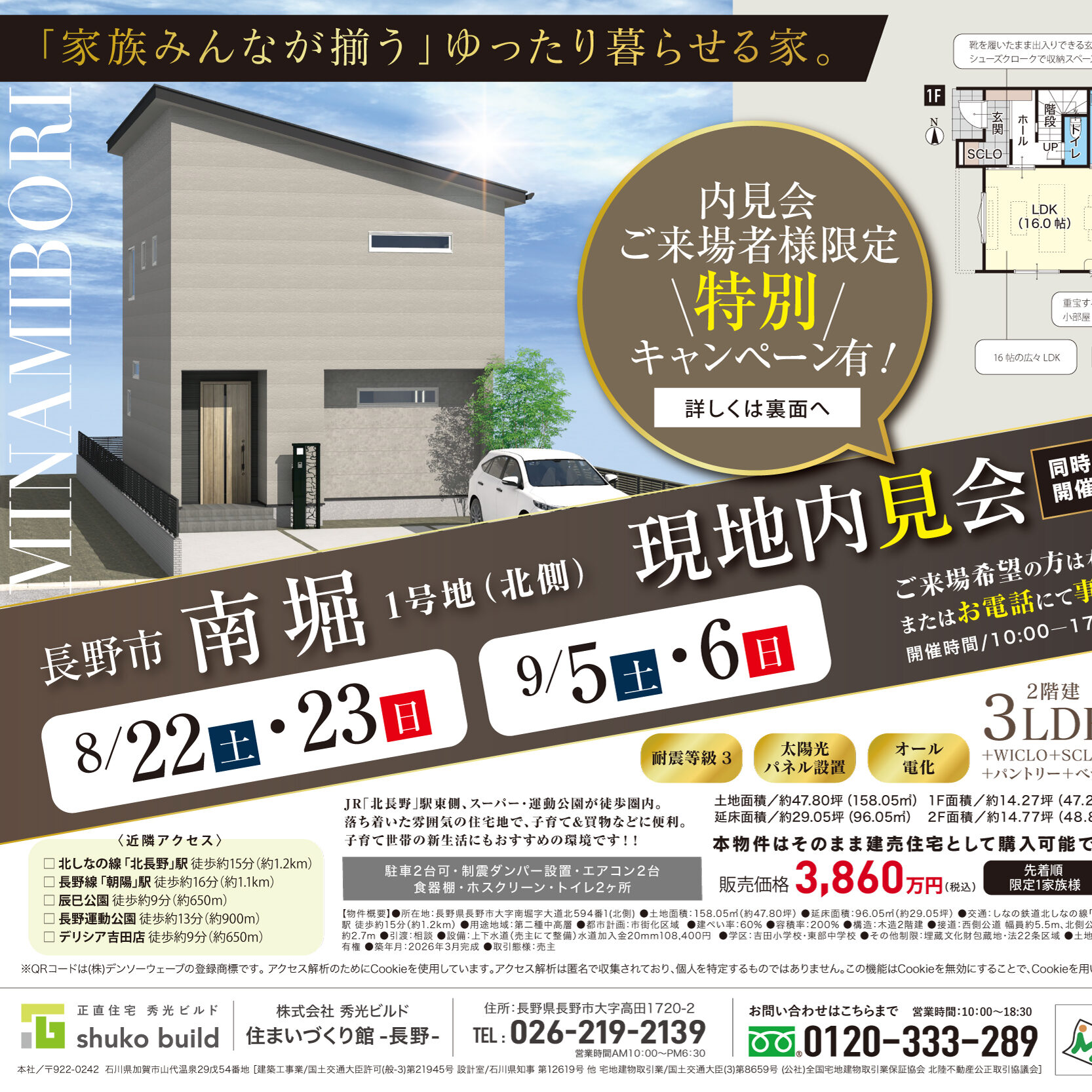 長野市南堀1号地(北側) 現地内見会&建売販売会（＠長野店）