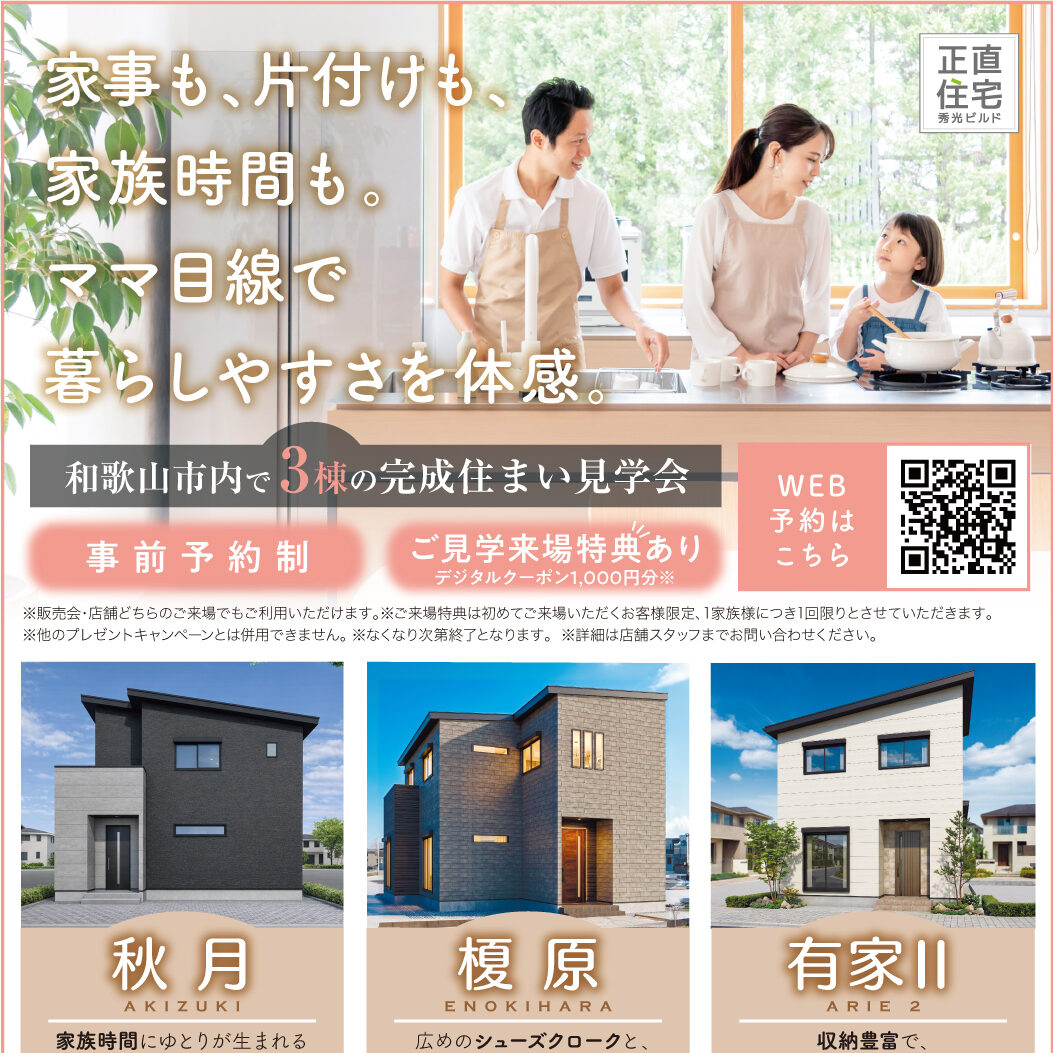 和歌山市内で3棟の完成住まい見学会（＠和歌山店）