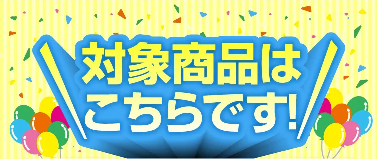 対象商品はこちらです！