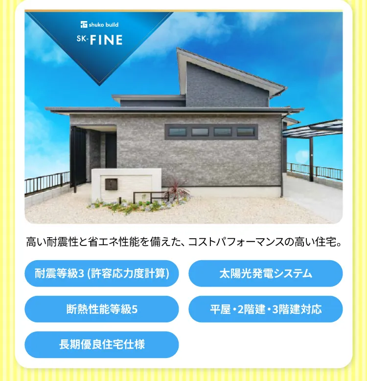 SK-FINE 高い耐震性と省エネ性能を備えた、コストパフォーマンスの高い住宅。