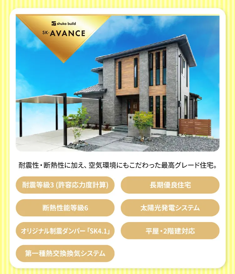 SK-AVANCE 耐震性・断熱性に加え、空気環境にもこだわった最高グレード住宅。