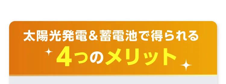 太陽光発電＆蓄電池で得られる4つのメリット