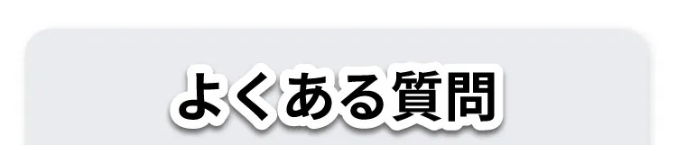 よくある質問