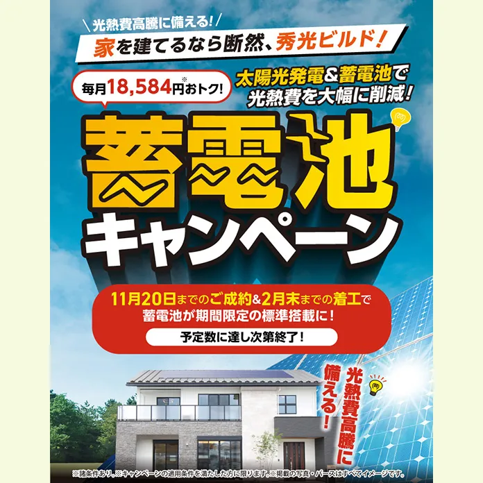 蓄電池キャンペーン（＠全店）