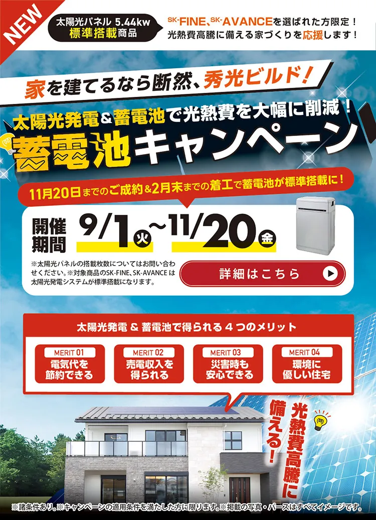 蓄電池キャンペーン