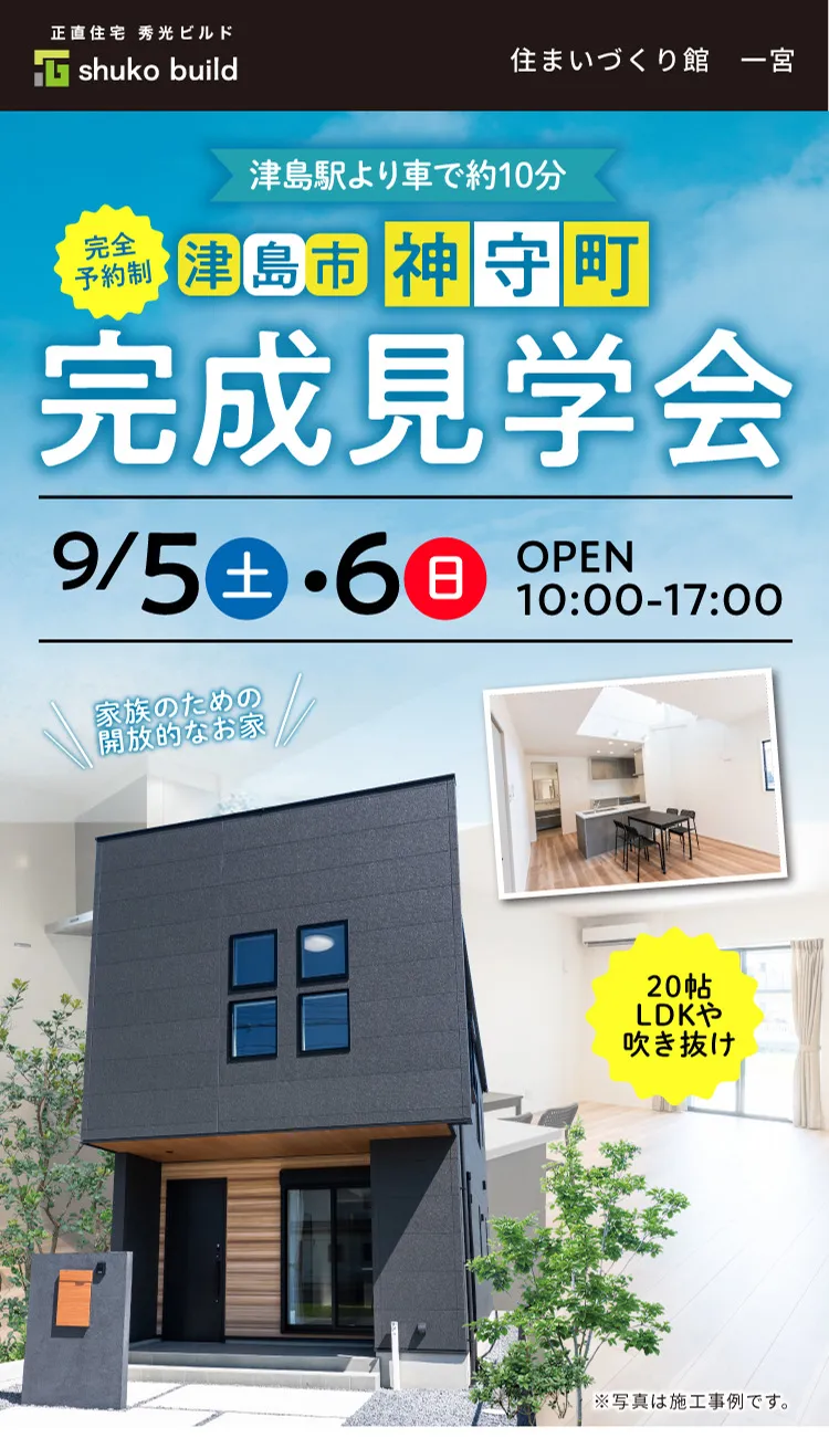 津島駅より車で約10分｜完全予約制｜津島市神守町完成見学会｜9/5（土）9/6（日）OPEN10:00‐17:00｜家族のための開放的なお家｜20帖LDKや吹き抜け※写真は施工事例です。