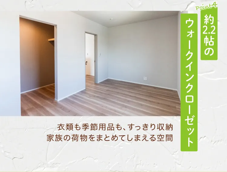 Point4 約2.2帖のウォークインクローゼット　衣類も季節用品も、すっきり収納　家族の荷物もまとめてしまえる空間