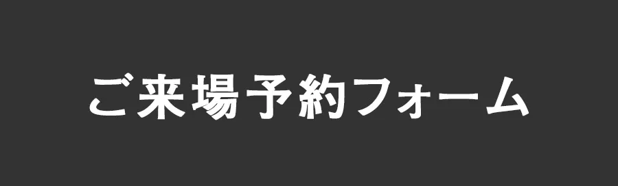 ご来場予約フォーム
