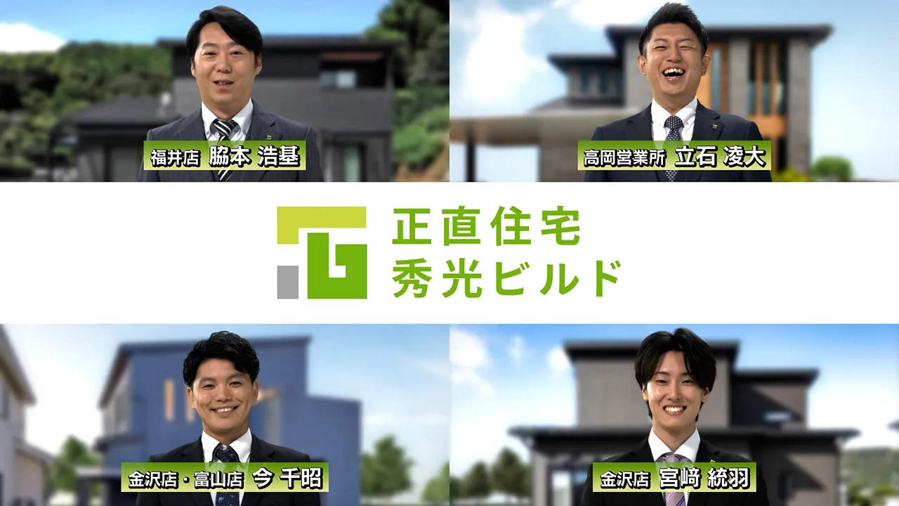 「秀光ビルド「CMソング」篇　北陸30秒」の動画をみる