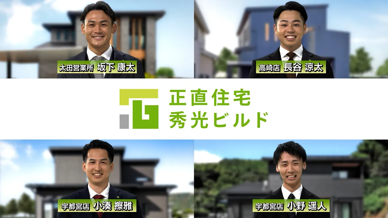 「秀光ビルド「CMソング」篇　北関東30秒」の動画をみる