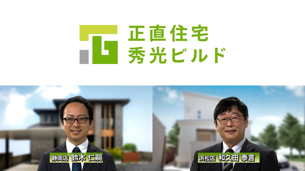 秀光ビルド「CMソング」篇　静岡30秒