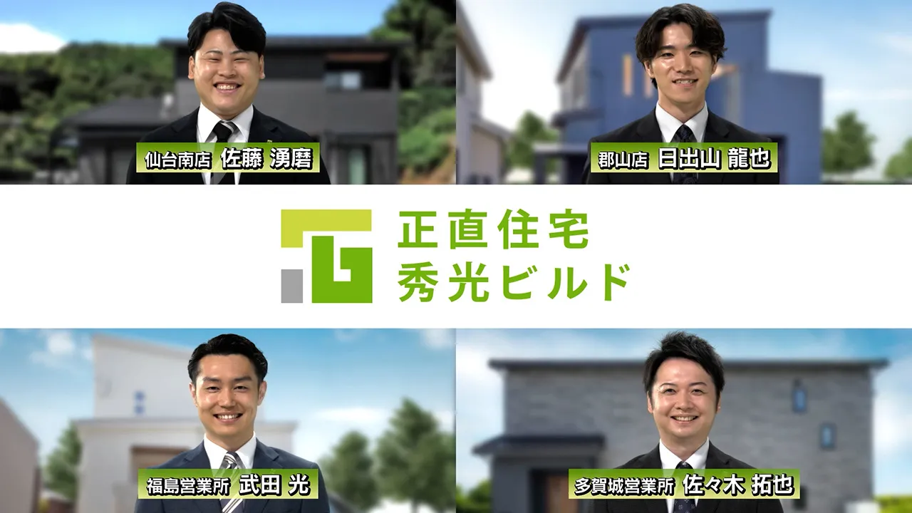 「秀光ビルド「CMソング」篇　東北30秒」の動画をみる