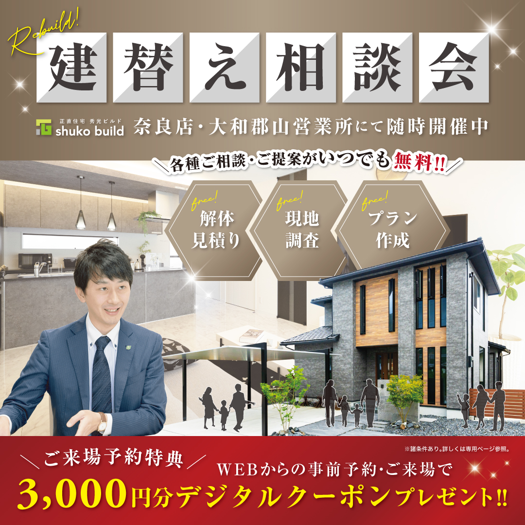 建替え相談会 随時開催中（＠奈良店、大和郡山営業所）