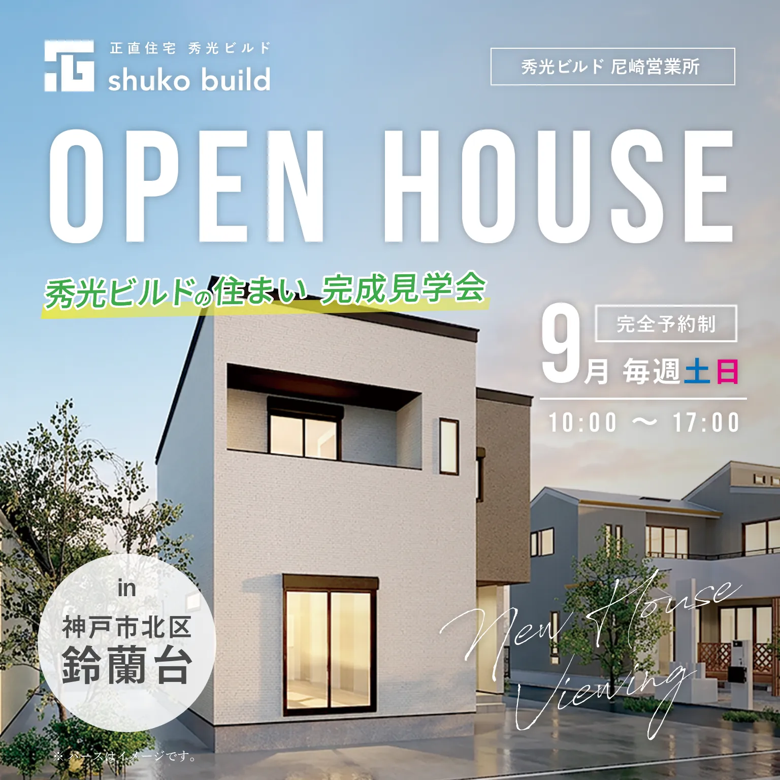 完成見学会：神戸市北区鈴蘭台｜９月土日開催（＠尼崎営業所）