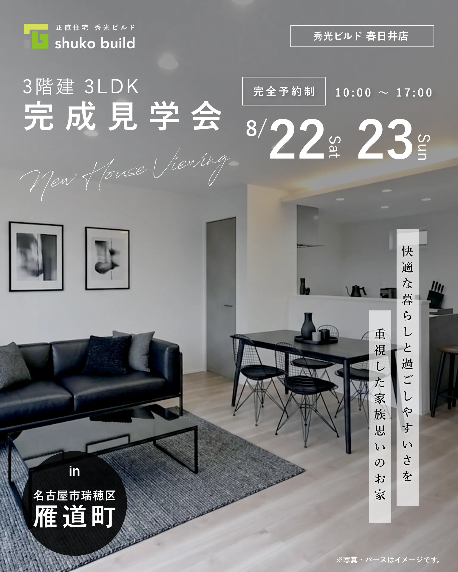 瑞穂区雁道町 新築3階建 完成見学会 8/22、23