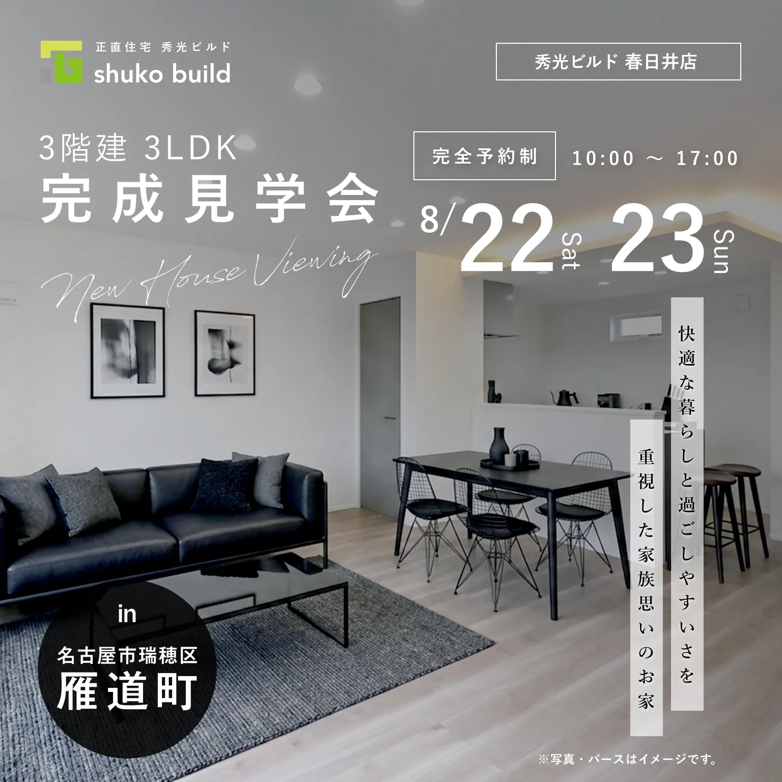 瑞穂区雁道町 新築3階建 完成見学会｜8月22日・23日（＠春日井店）